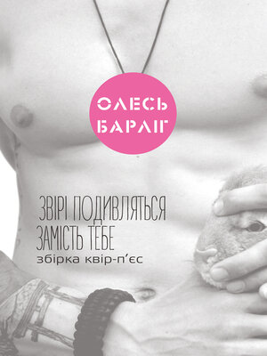 Звірі подивляться замість тебе - ebook